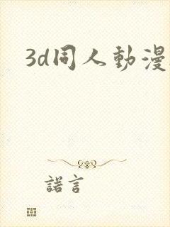3d同人动漫h