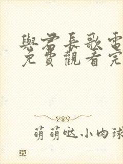 与君长歌电视剧免费观看完整版高清