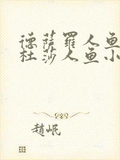 德萨罗人鱼2美杜莎人鱼小说txt