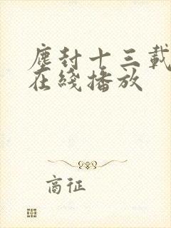 尘封十三载高清在线播放