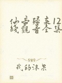 仙帝归来12在线观看全集免费播放