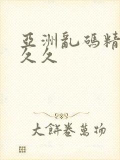 亚洲乱码精品久久久