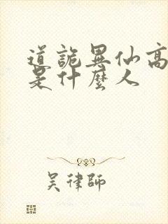 道诡异仙高智坚是什么人封面