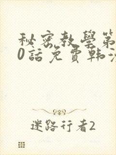 秘密教学第190话免费韩漫