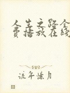 人生之路全集免费播放在线观看高清