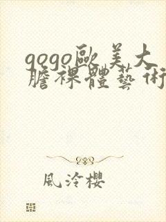 gogo欧美大胆裸体艺术封面