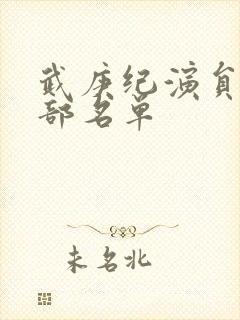 武庚纪演员表全部名单封面