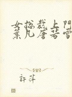 女总裁上门女婿叶凡唐若雪