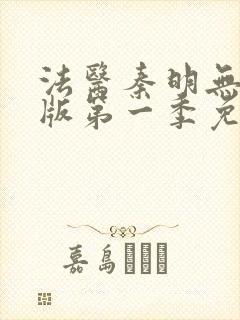 法医秦明无删减版第一季免费观看