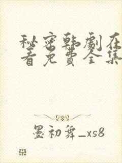 秘密韩剧在线观看免费全集电视剧高清