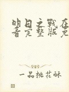 明日之战在线观看完整版免费观看