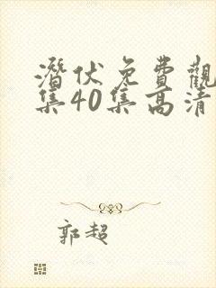 潜伏免费观看全集40集高清