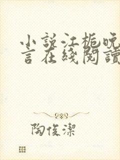 小说江栀晚傅叙言在线阅读封面