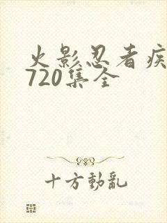 火影忍者疾风传720集全