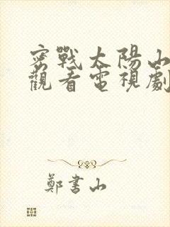 密战太阳山免费观看电视剧全集