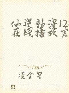 仙逆动漫126在线播放完整版高清