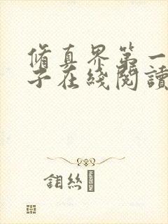 修真界第一病秧子在线阅读