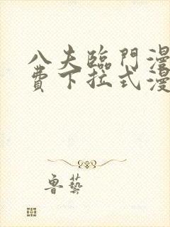 八夫临门漫画免费下拉式漫画免费