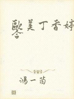 欧美丁香婷婷综合