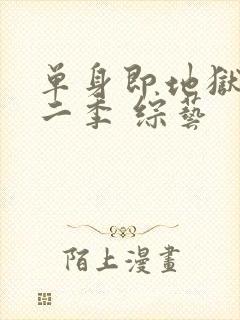 单身即地狱 第二季 综艺