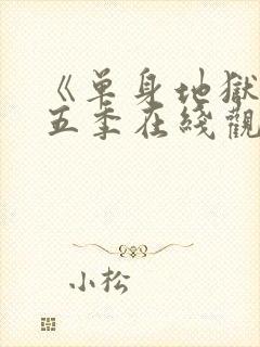 《单身地狱》第五季在线观看