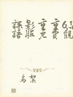 谍影重重6集国语版免费观看