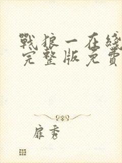 战狼一在线观看完整版免费观看国语封面