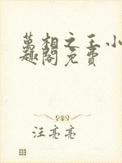 万相之王小说笔趣阁免费