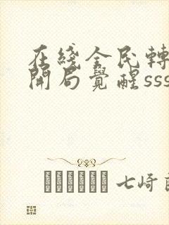 在线全民转职:开局觉醒sss级天赋免费阅读