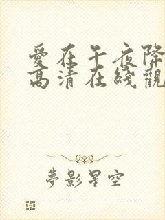 爱在午夜降临前高清在线观看