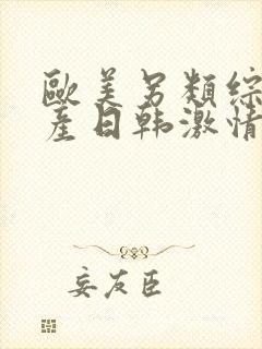 欧美另类综合国产日韩激情