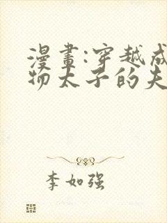 漫画:穿越成怪物太子的夫人