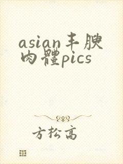 asian丰腴肉体pics