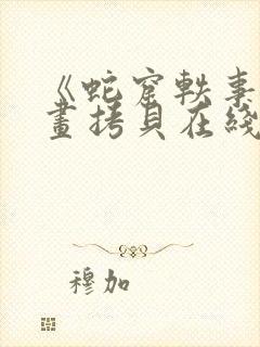 《蛇窟轶事》漫画拷贝在线观看