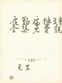 夜勤病栋3动漫全集免费观看封面