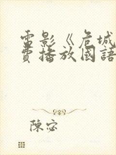 电影《危城》免费播放国语封面