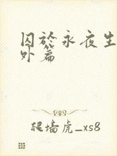 囚于永夜生子番外篇封面
