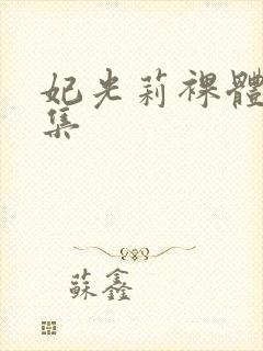 妃光莉裸体写真集