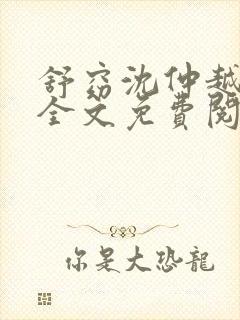 舒窈沈仲越小说全文免费阅读