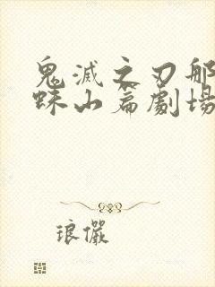 鬼灭之刃那田蜘蛛山篇剧场版免费