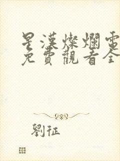 星汉灿烂电视剧免费观看全集完整版