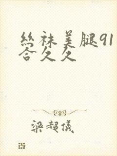 丝袜美腿91综合久久