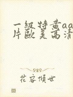 一级特黄aa大片欧美高清