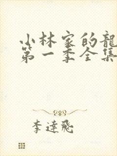 小林家的龙女仆第一季全集免费