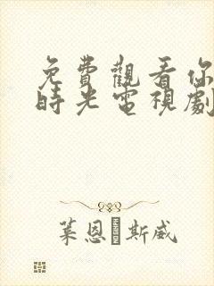 免费观看你好旧时光电视剧封面