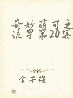 奇妙萌可之闪耀流星第20集乐美变成萌可了封面