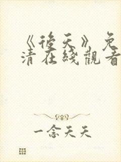 《后天》免费高清在线观看完整版