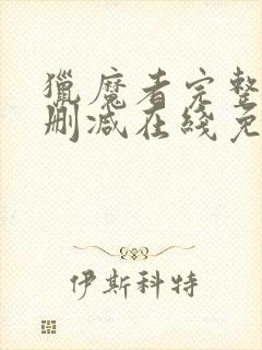 猎魔者完整版未删减在线免费观看