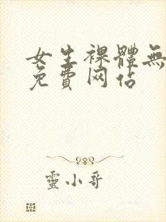 女生裸体无遮挡免费网站