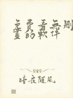 免费看无删减漫画的软件